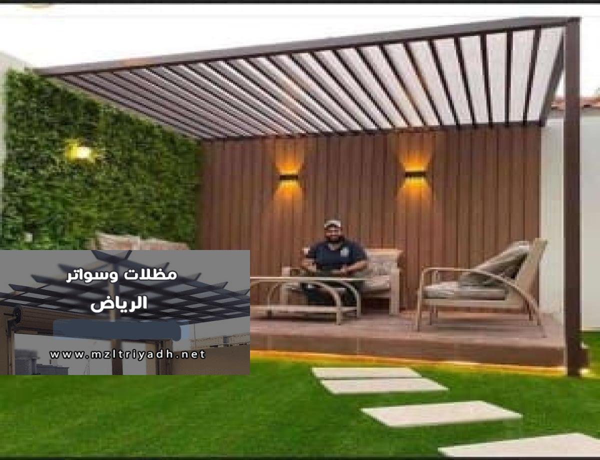 برجولات الرياض 2025: خشبية وحديدية بتصاميم عصرية وأنيقة
