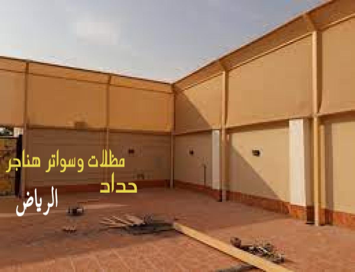 تركيب سواتر بالرياض لمنحك الخصوصية والحماية بأحدث التصاميم وبأسعار معقولة.