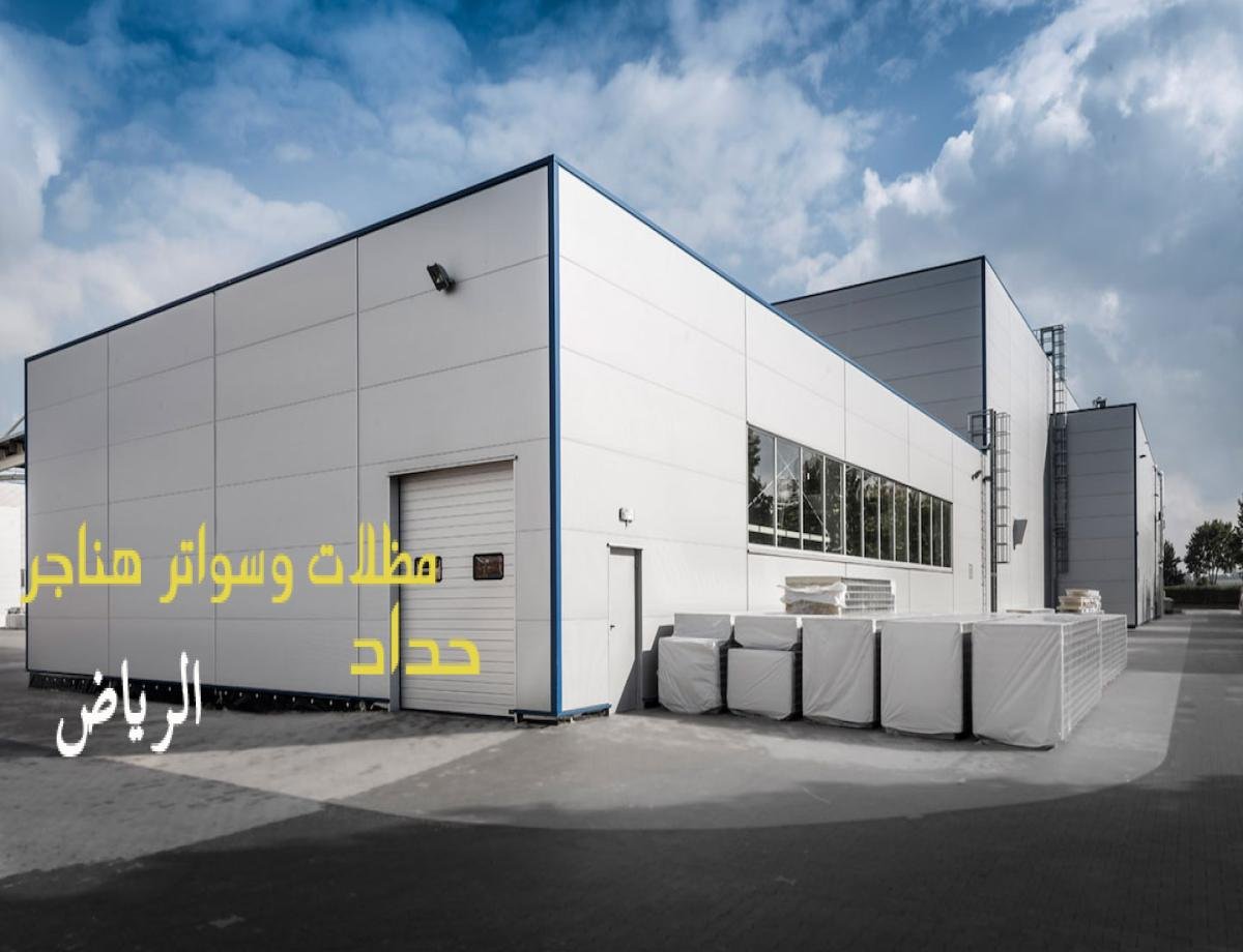 ساندوتش بانل سعر المتر يناسب جميع المشاريع مع توفير عزل حراري وصوتي فعال.