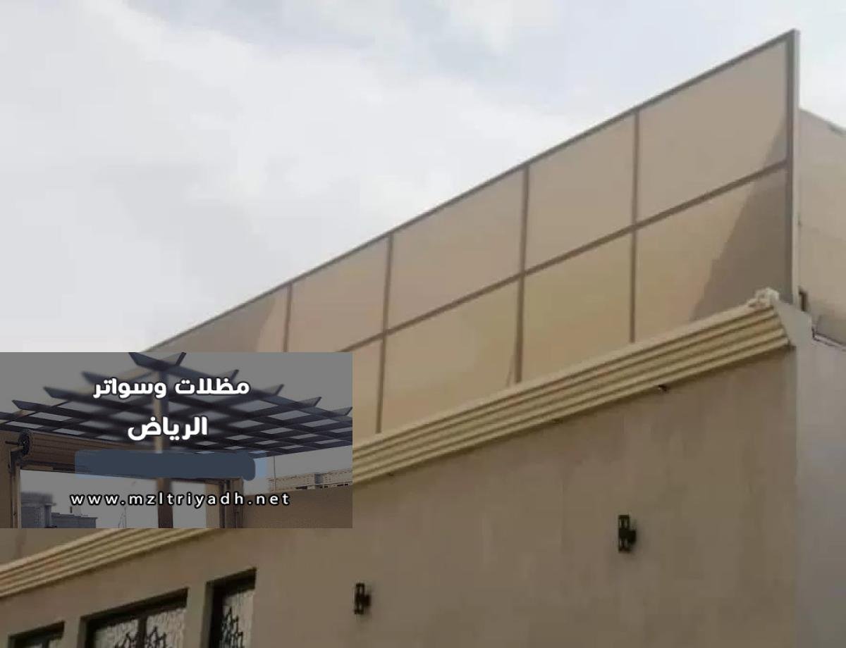 سواتر الرياض: الخيارات المتنوعة لحماية منزلك وأماكنك