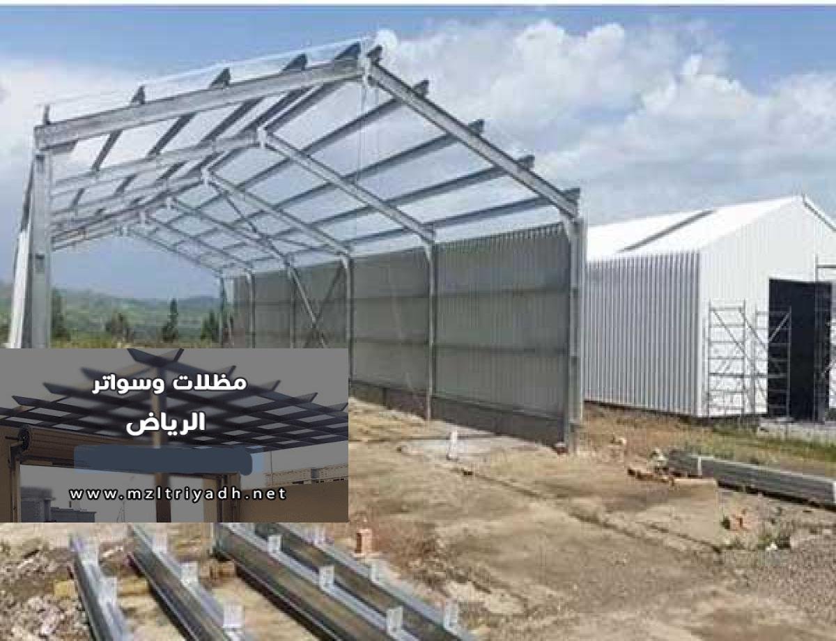طريقة تركيب الهناجر حكومية وصناعية وتجارية وخاصة باسعار مذهله بالرياض
