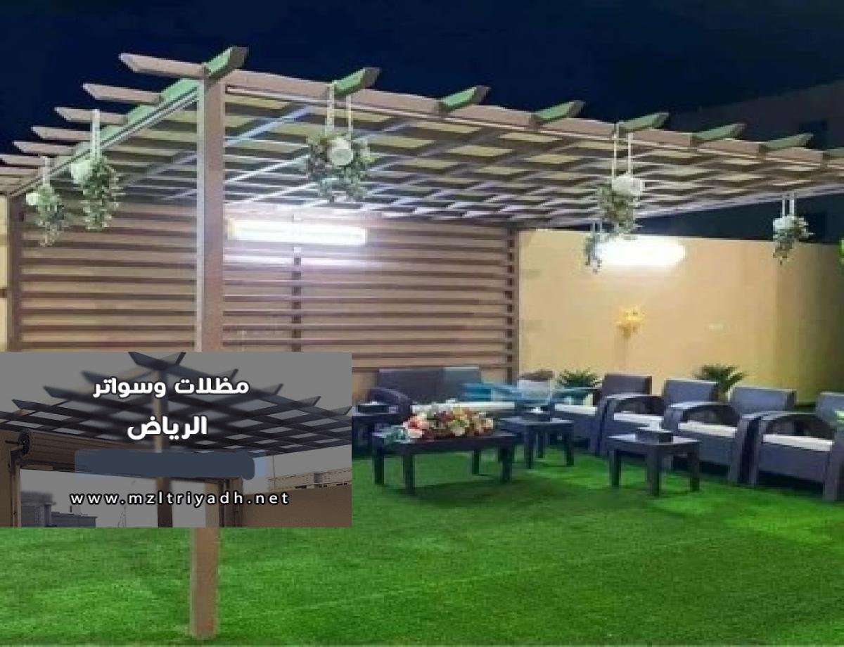 مظلات جلسات خارجية في الرياض