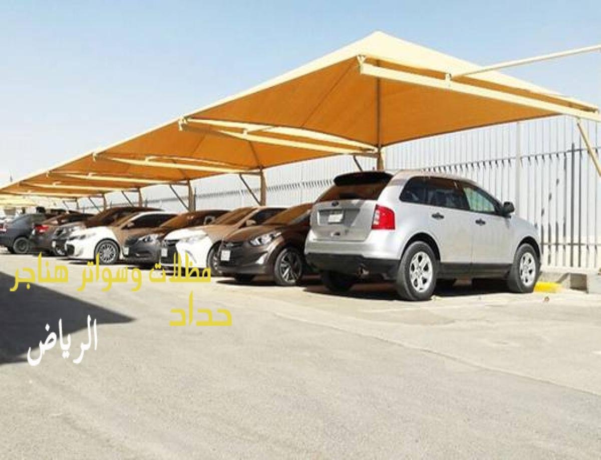 مظلات سيارات الرياض | تصميمات عصرية وأسعار منافسة 2025 