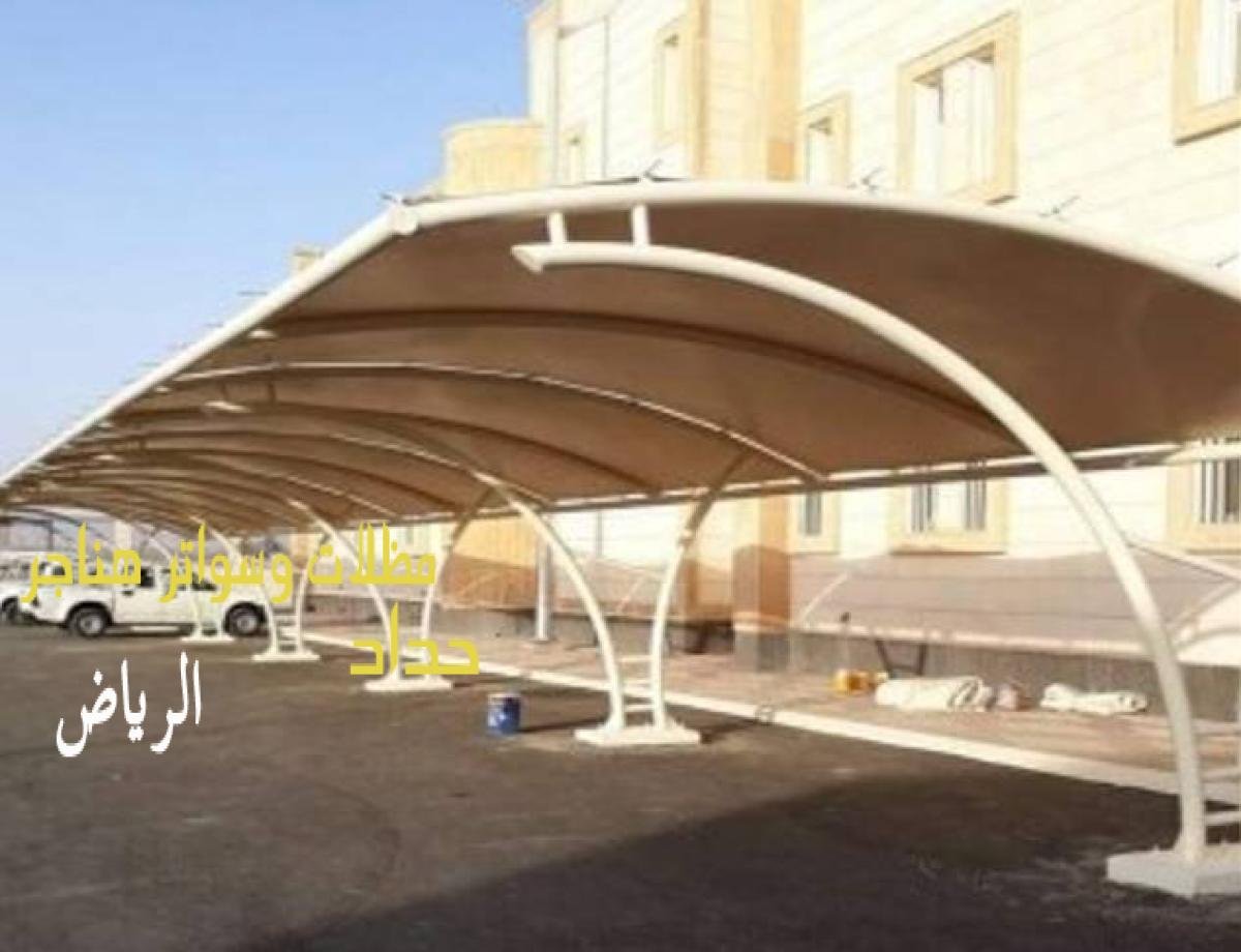 مظلات سيارات بالرياض بتصاميم مميزة توفر الراحة والأمان لجميع السيارات.