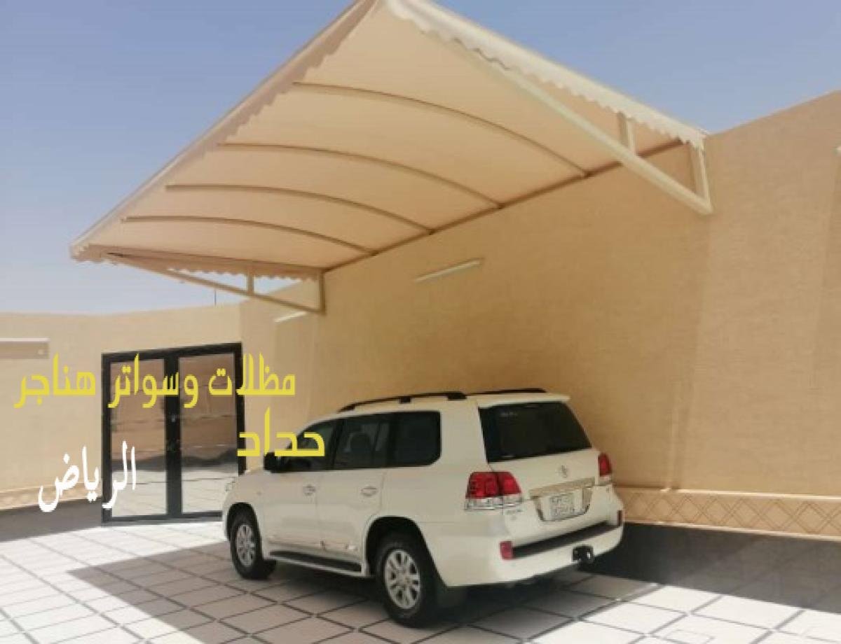 مظلات سيارات بالرياض بتصميمات حديثة وعصرية تحمي سيارتك من الشمس والمطر بأعلى جودة.