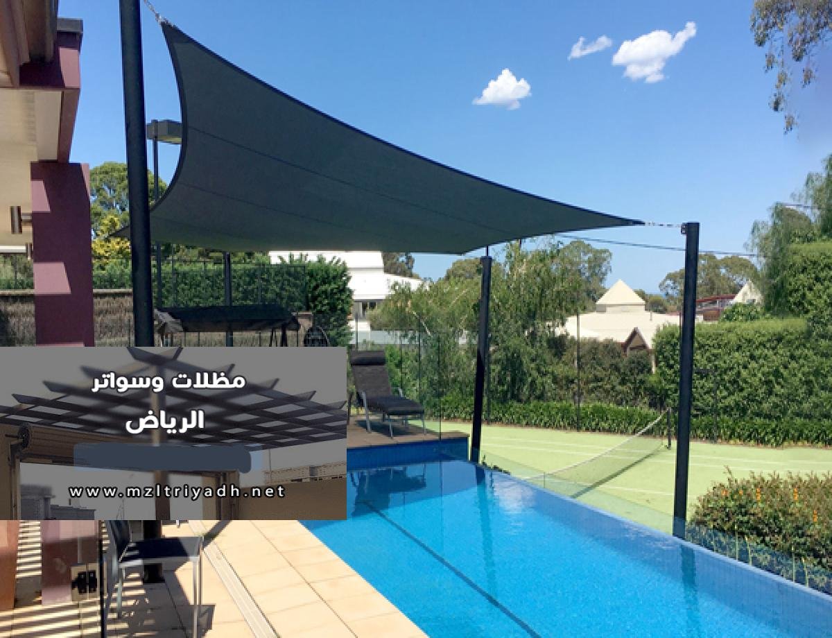 مظلات مسابح الرياض: أنواعها وفوائدها وتركيبها في الرياض