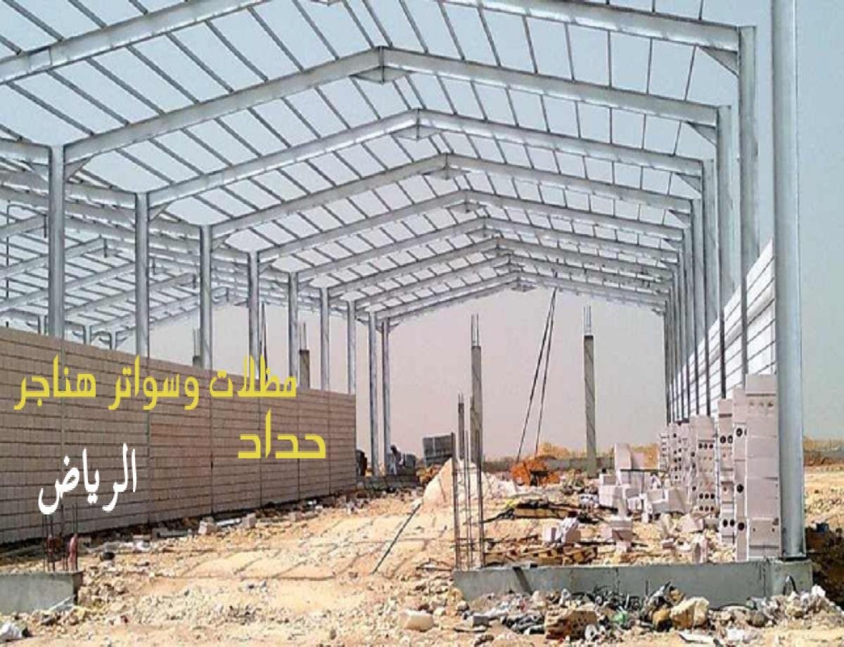 هناجر الرياض توفر لك حلولًا مستدامة وعالية الجودة لمختلف الاستخدامات.