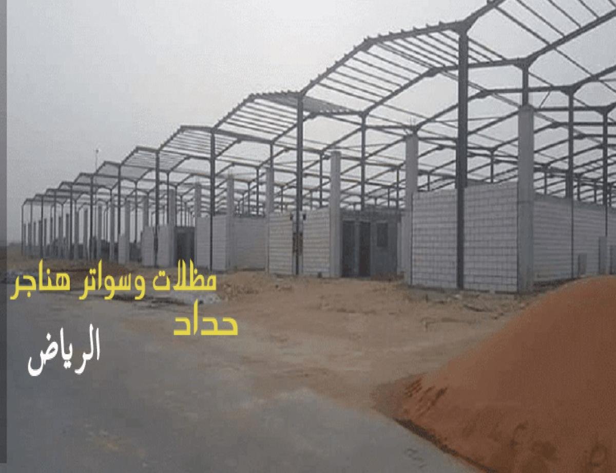 هناجر بانل توفر عزلًا ممتازًا وحماية ضد العوامل الجوية في مختلف الاستخدامات.