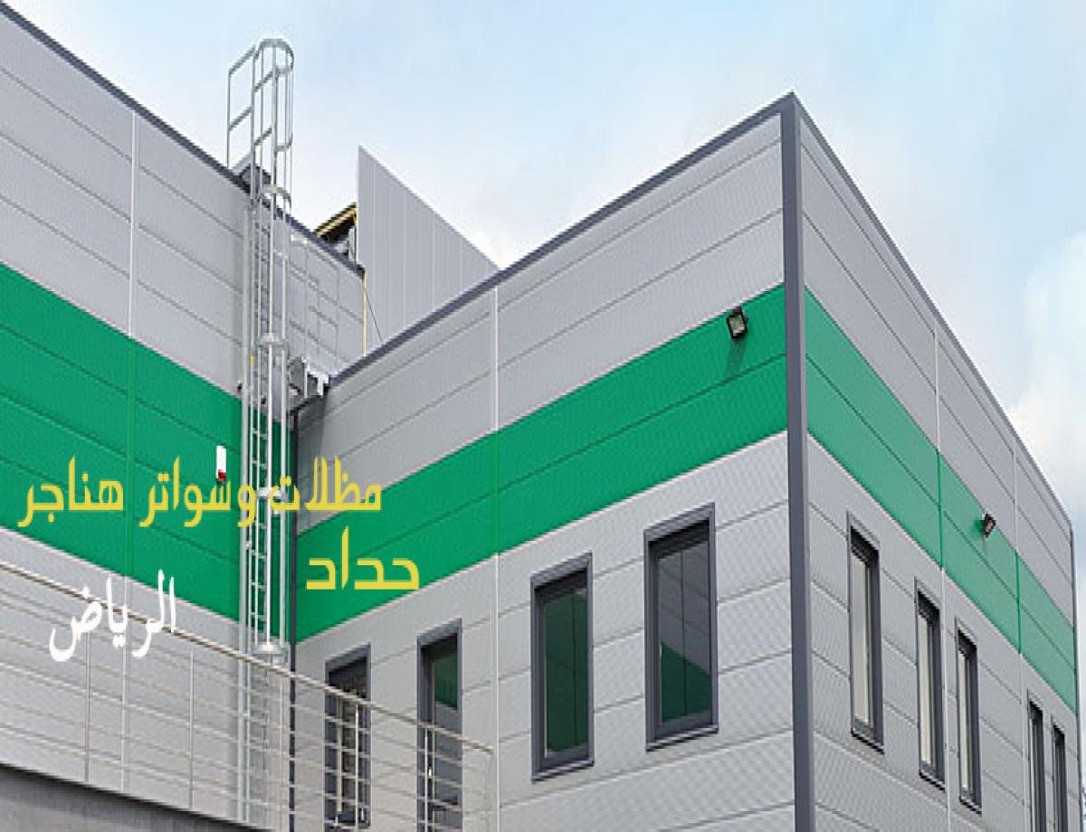 هناجر ساندوتش بانل في الرياض توفر حلولًا مبتكرة لتخزين المعدات والمستلزمات.