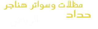 مظلات وسواتر الرياض | تركيب ساندوتش بانل وهناجر بأعلى جودة - متخصصون في تركيب مظلات سيارات، مظلات حدائق، مظلات جلسات، سواتر حديد، مظلات هرمية، مظلات ساكو، مظلات خارجية، بالإضافة إلى هناجر شينكو، ساندوتش بانل، حديد، ومستودعات في الرياض